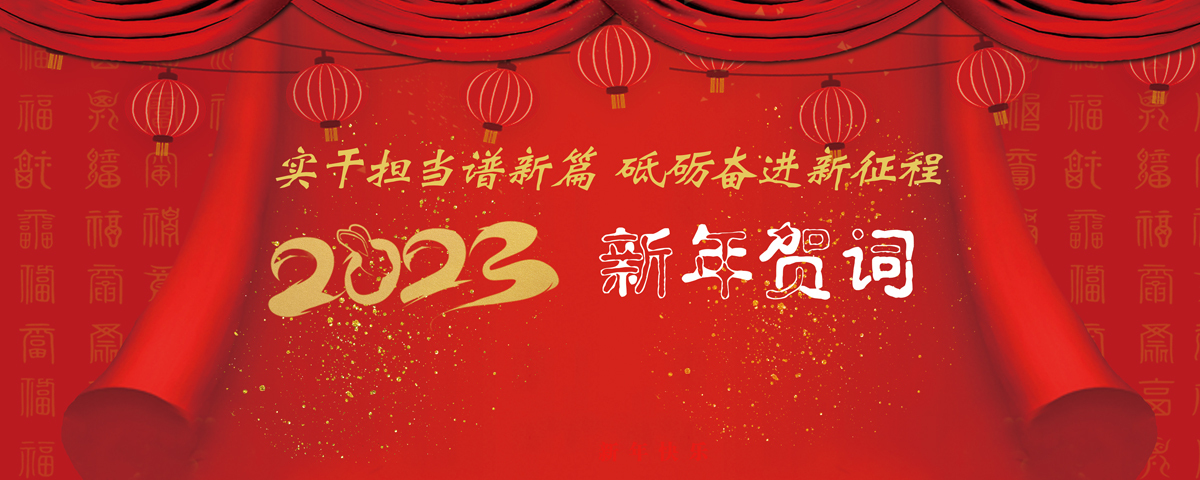 新年贺词