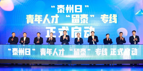 @南泰科学子 泰州向你们发出最真诚的“留泰”邀约