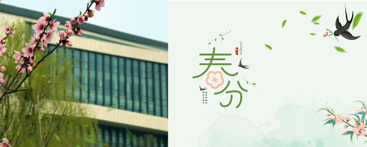 春分