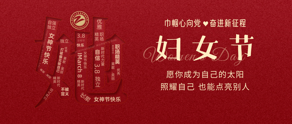 三八妇女节