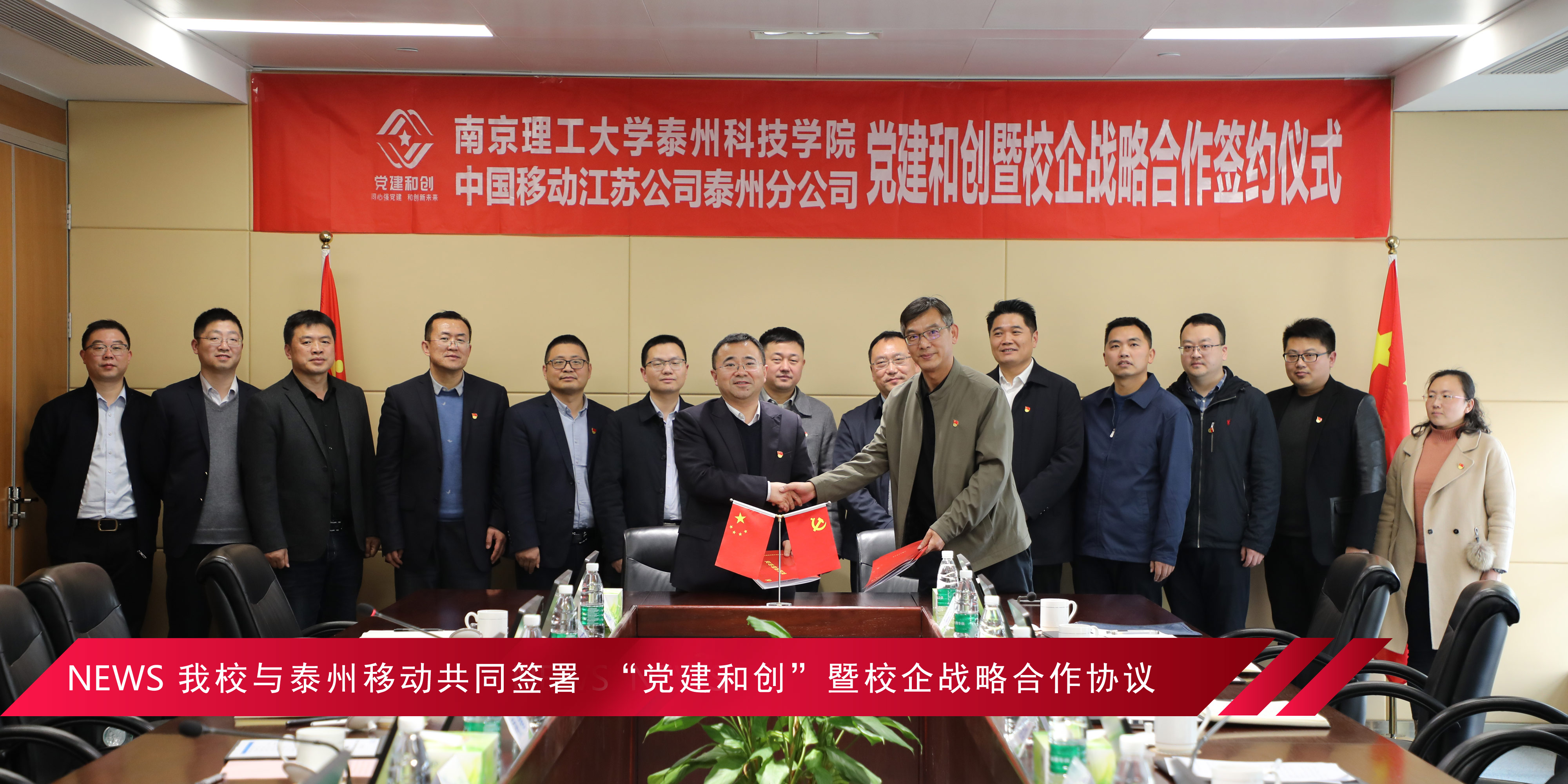 我校与中国移动泰州分公司签署 “党建和创”暨校企战略合作协议