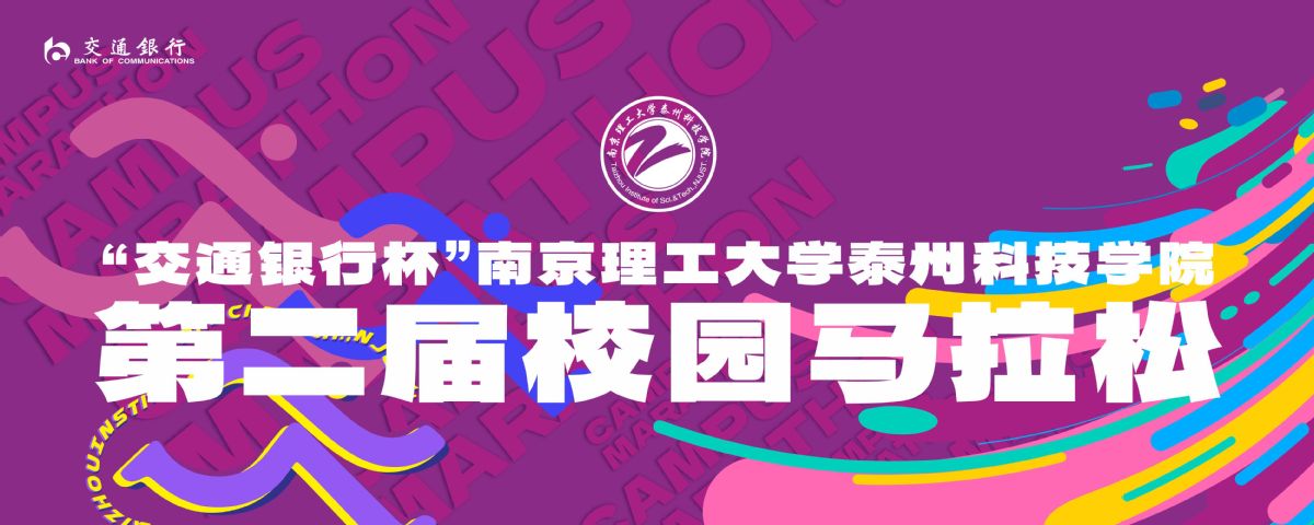“交通银行杯”南京理工大学泰州科技学院第二届校园马拉松