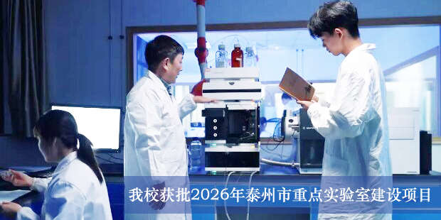 我校获批2026年泰州市重点实验室建设项目