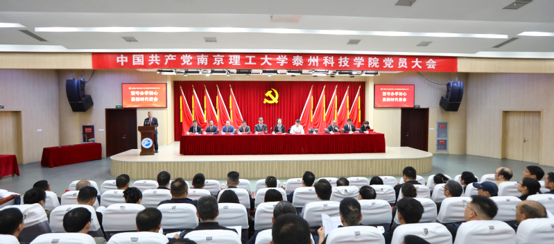 【聚焦党员大会】中国共产党南京理工大学泰州科技学院党员大会隆重召开