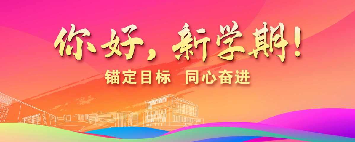 你好，新学期！