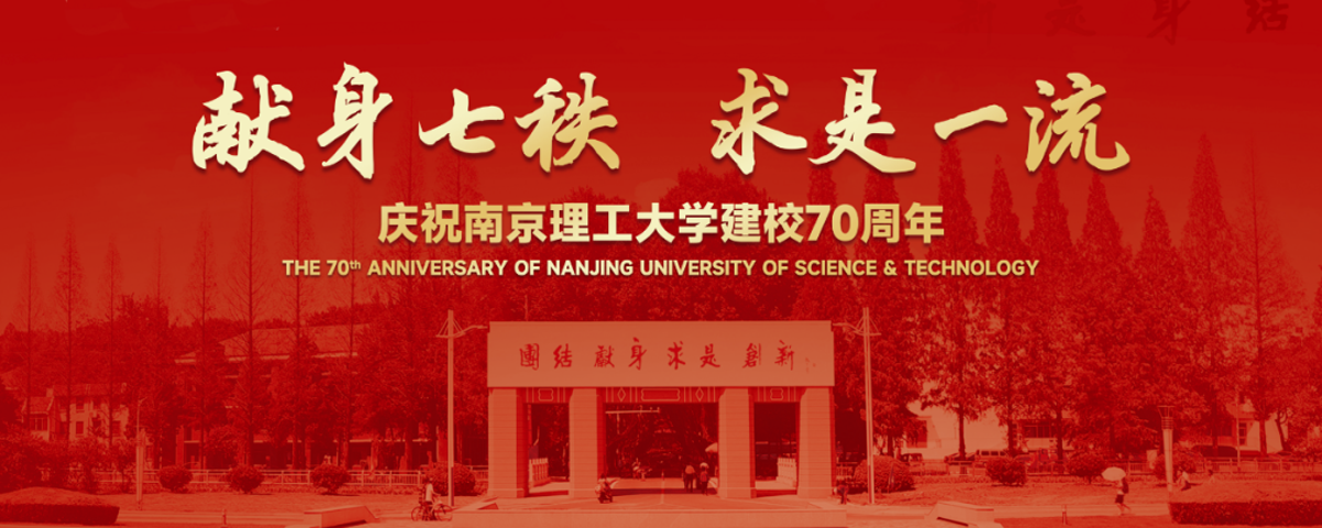 庆祝南京理工大学建校70周年