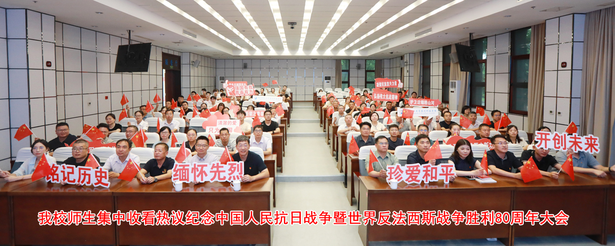 我校师生集中收看热议纪念中国人民抗日战争暨世界反法西斯战争胜利80周年大会