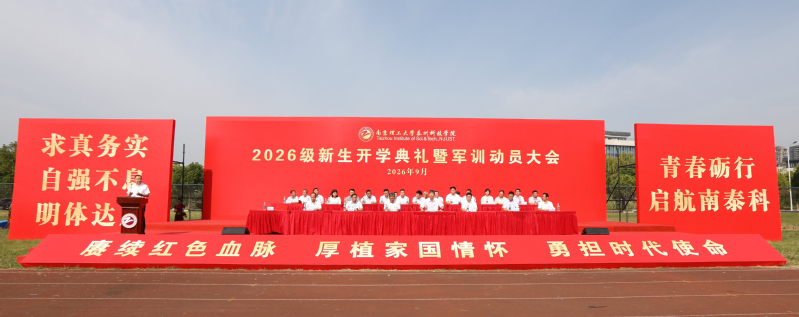 传承奋斗精神 争做时代新人——我校举行2026级新生开学典礼