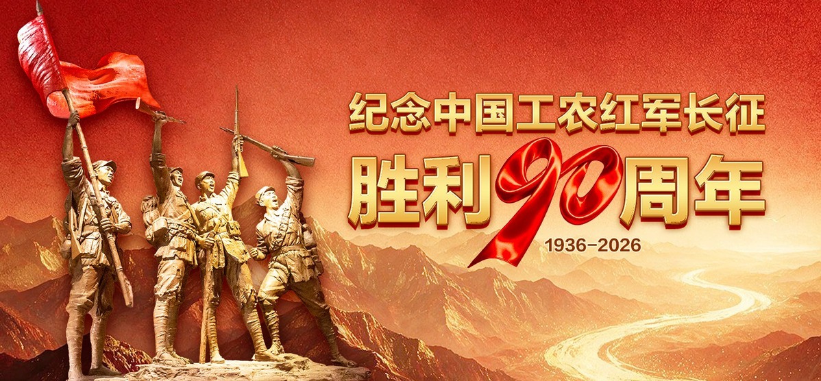 今年中国工农红军长征胜利90周年