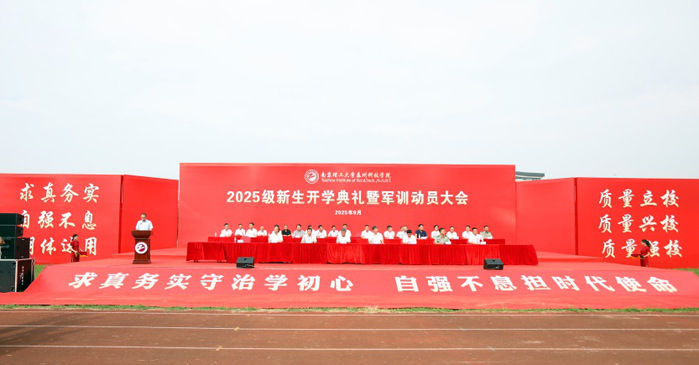 以奋斗之姿  谱写青春新篇章 ——我校举行2025级新生开学典礼