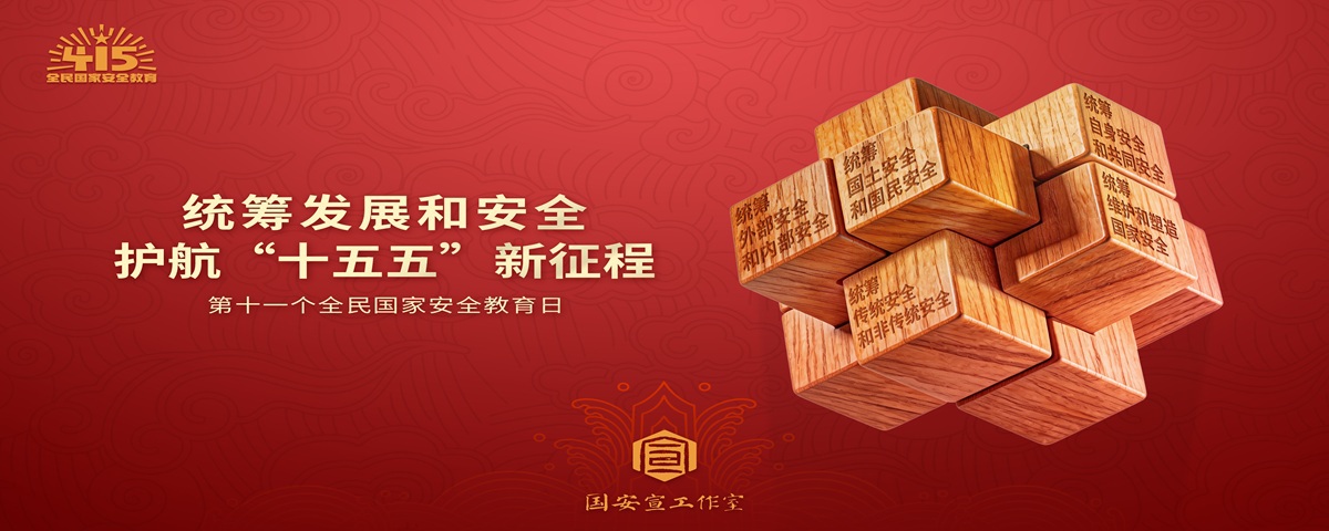 国家安全教育日