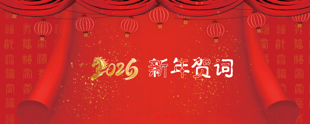 2026新年贺词