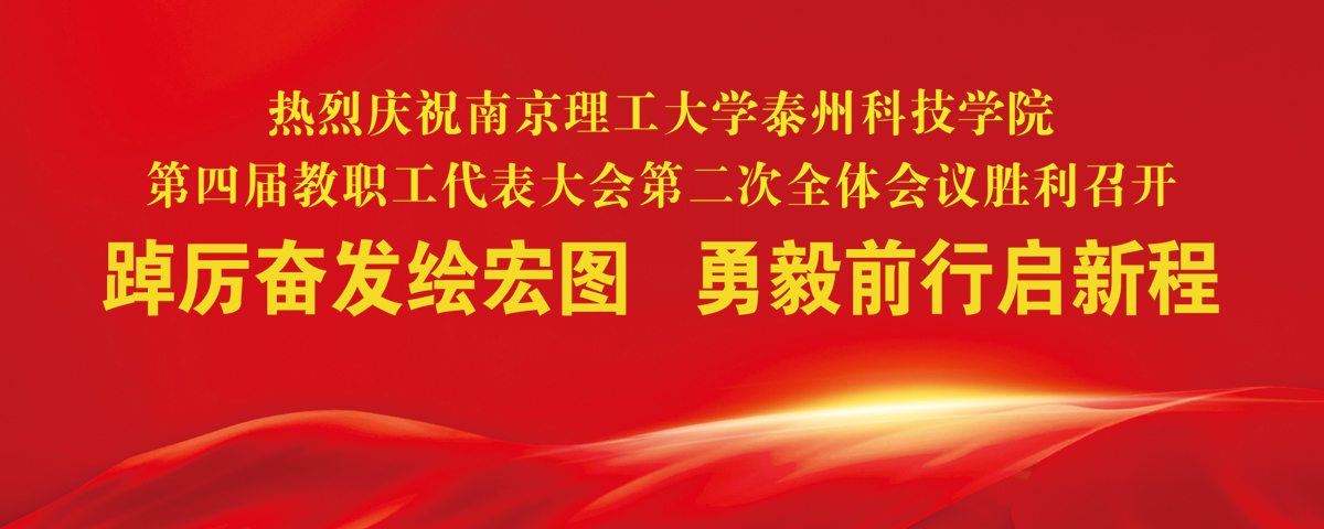 第四届教职工代表大会第二次全体会议