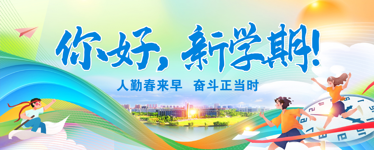 你好，新学期！