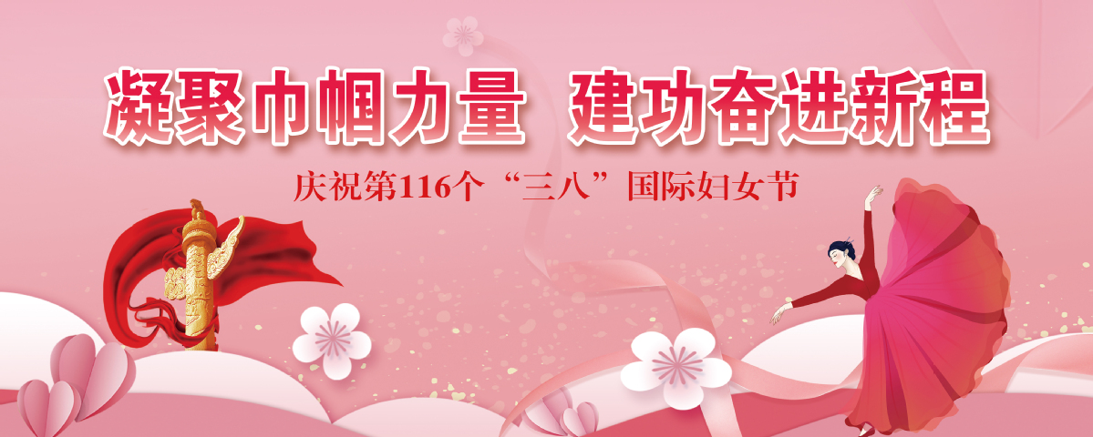 “三八”国际妇女节