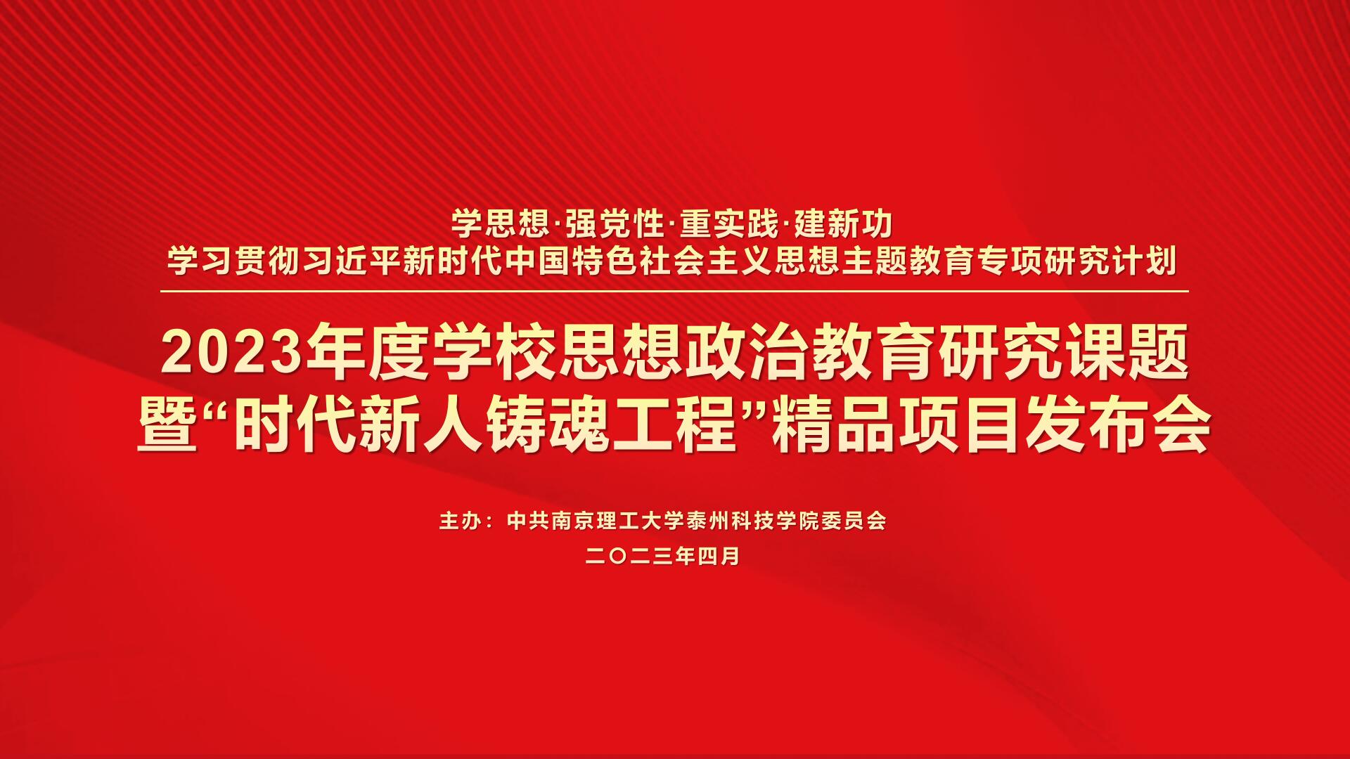 思政引领 铸魂育人——我校召开2023年度思政课题与精品项目发布会