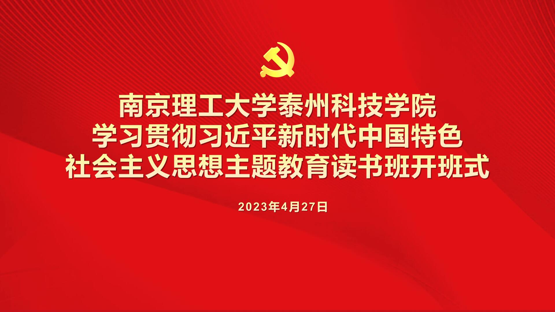 学思想 强党性 重实践 建新功——校党委举行主题教育读书班集体学习