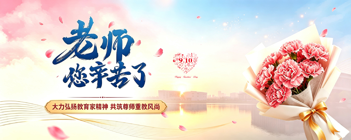 教师节