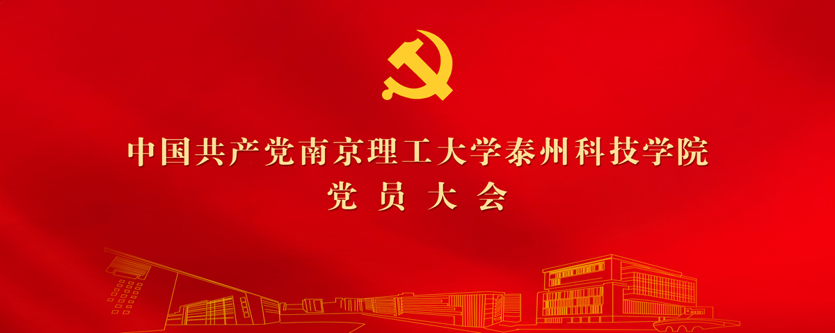 党员大会