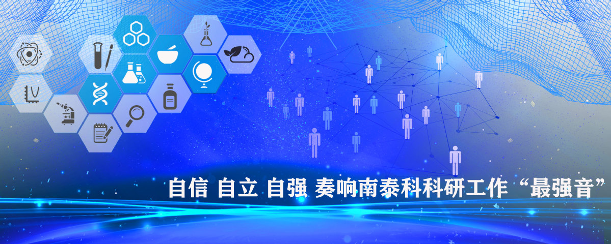 自信 自立 自强 奏响南泰科科研工作“最强音”