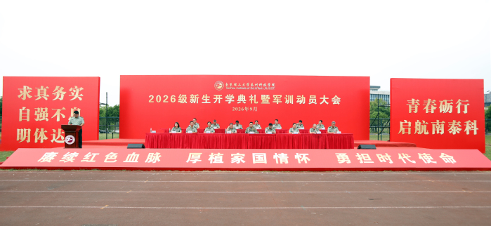 我校举行2026级新生军训动员大会
