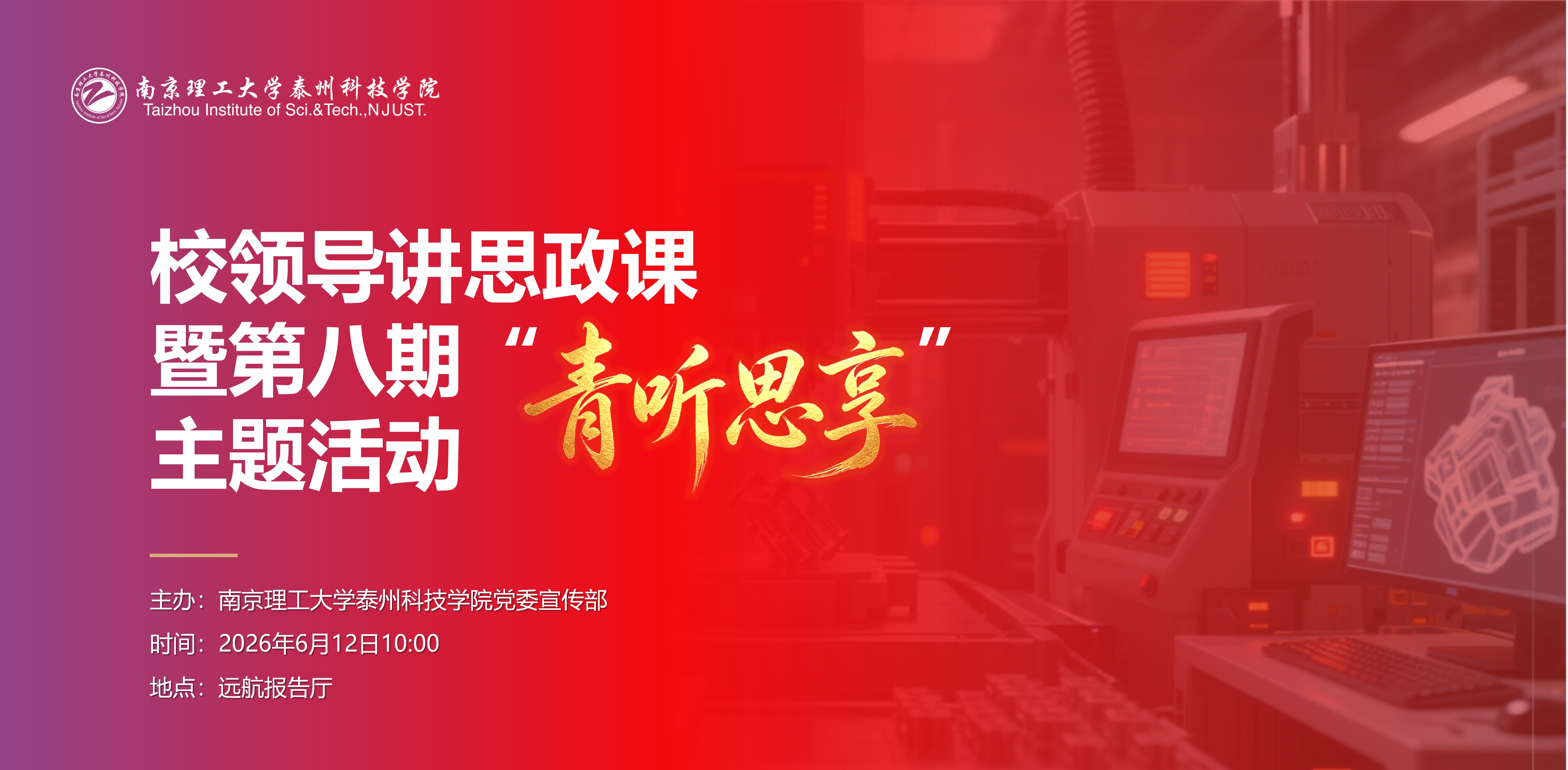 我校举办校领导讲思政课暨第八期“青听思享”学情交流活动