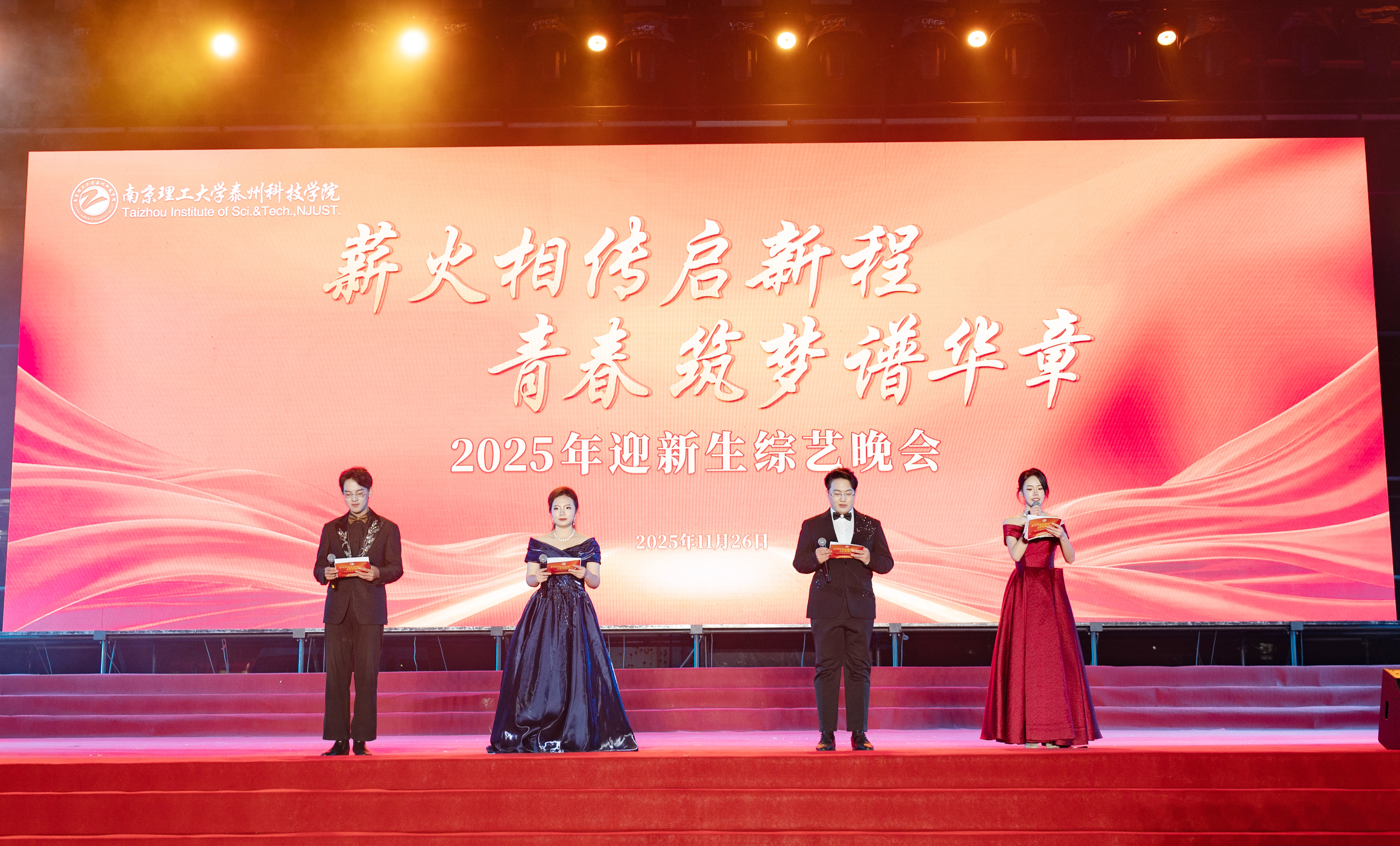 薪火相传启新程 青春筑梦谱华章 ——我校成功举办2025年迎新生综艺晚会