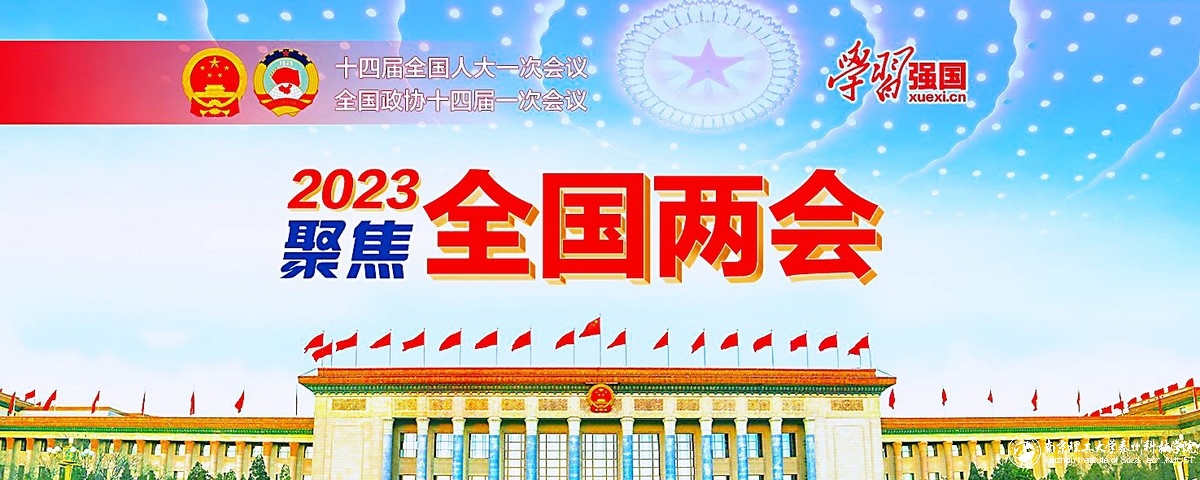 全国两会