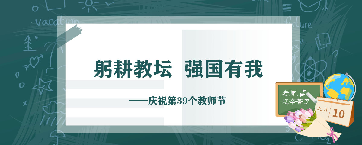 教师节